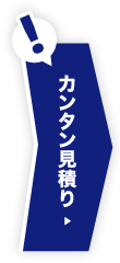 カンタン見積り