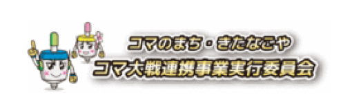 コマ大戦連携事業実行委員会