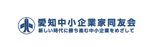 愛知中小企業家同友会