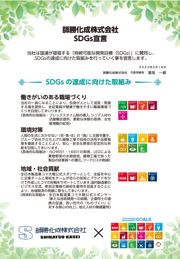 師勝化成株式会社 SDGs宣言